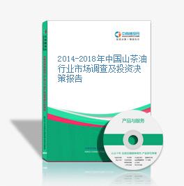 2014-2018年中國山茶油行業市場調查及投資決策報告