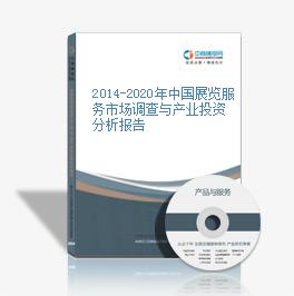 2014-2020年中国展览服务市场调查与产业投资分析报告