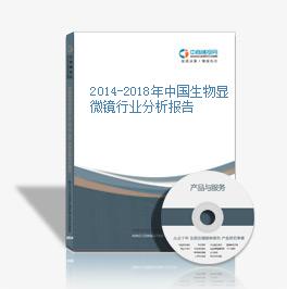 2014-2018年中國生物顯微鏡行業分析報告