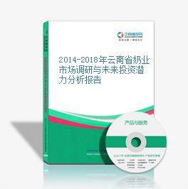 2014-2018年云南省奶業市場調研與未來投資潛力分析報告