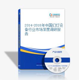 2014-2018年中國幻燈設備行業市場深度調研報告