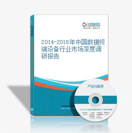 2014-2018年中國數據終端設備行業市場深度調研報告