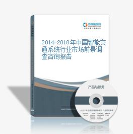 2014-2018年中国智能交通系统行业市场前景调查咨询报告