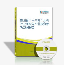 贵州省“十三五”水务行业研究与产业规划参考咨询报告