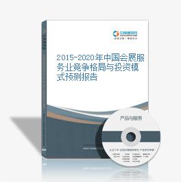 2015-2020年中国会展服务业竞争格局与投资模式预测报告