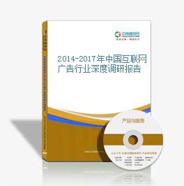 2014-2017年中國互聯網廣告行業深度調研報告