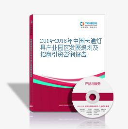 2014-2018年中国卡通灯具产业园区发展规划及招商引资咨询报告