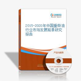 2015-2020年中國重柴油行業市場發展前景研究報告