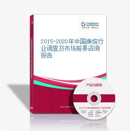 2015-2020年中國庚烷行業調查及市場前景咨詢報告