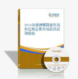 2014年版弹簧跳板市场供应商全景市场投资咨询报告