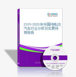 2015-2020年中國純電動汽車行業分析及發展預測報告