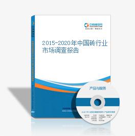 2015-2020年中國磚行業市場調查報告