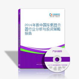 2014年版中國車載顯示器行業分析與投資策略報告