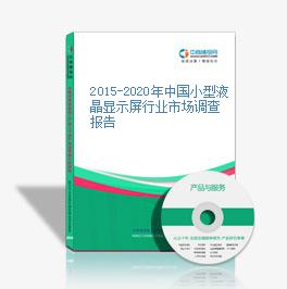 2015-2020年中國小型液晶顯示屏行業市場調查報告