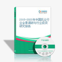 2015-2020年中国乳业行业全景调研与行业投资研究报告