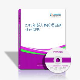2015年版人身险项目商业计划书