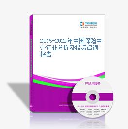 2015-2020年中国保险中介行业分析及投资咨询报告