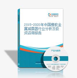 2015-2020年中國橡膠金屬減震器行業分析及投資咨詢報告