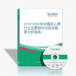 2015-2020年中国开心果行业发展研究与投资前景分析报告