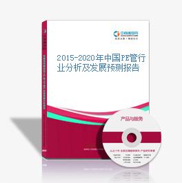 2015-2020年中國PE管行業分析及發展預測報告