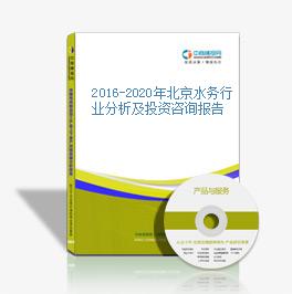 2016-2020年北京水务行业分析及投资咨询报告