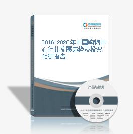 2016-2020年中國購物中心行業發展趨勢及投資預測報告