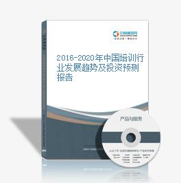 2016-2020年中国培训行业发展趋势及投资预测报告