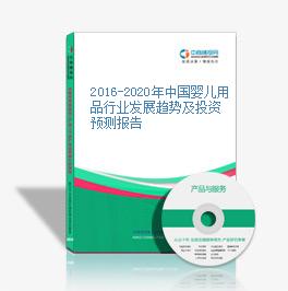 2016-2020年中國嬰兒用品行業發展趨勢及投資預測報告