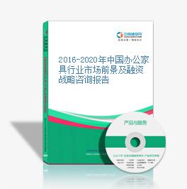 2016-2020年中國辦公家具行業市場前景及融資戰略咨詢報告
