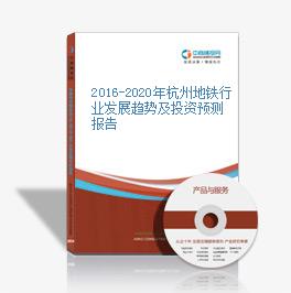 2016-2020年杭州地鐵行業發展趨勢及投資預測報告