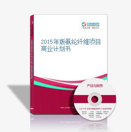 2015年版氨綸纖維項目商業計劃書