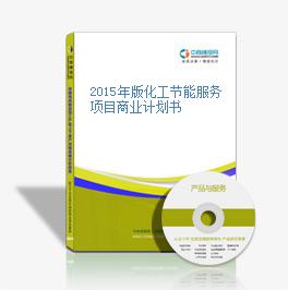 2015年版化工节能服务项目商业计划书