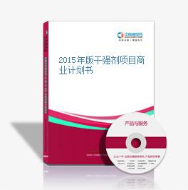 2015年版干強劑項目商業計劃書