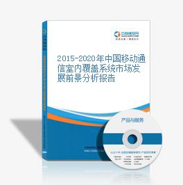 2015-2020年中国移动通信室内覆盖系统市场发展前景分析报告