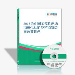 2015版中国浓缩机市场销售代理商及经销商信息调查报告