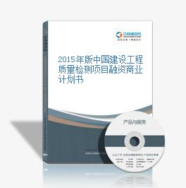 2015年版中国建设工程质量检测项目融资商业计划书