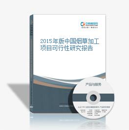 2015年版中国烟草加工项目可行性研究报告