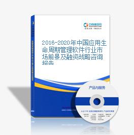 2016-2020年中国应用生命周期管理软件行业市场前景及融资战略咨询报告