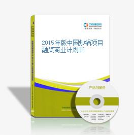 2015年版中国炒锅项目融资商业计划书