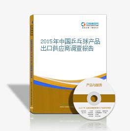 2015年中國乒乓球產品出口供應商調查報告