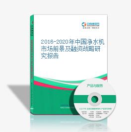 2016-2020年中國凈水機市場前景及融資戰略研究報告