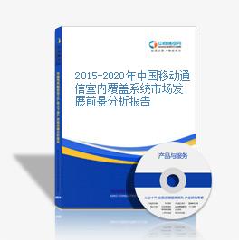 2015-2020年中國移動通信室內覆蓋系統市場發展前景分析報告