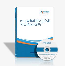 2015年版其他化工产品项目商业计划书