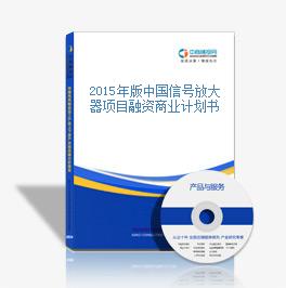 2015年版中国信号放大器项目融资商业计划书