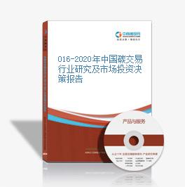 016-2020年中國碳交易行業研究及市場投資決策報告