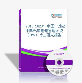 2016-2020年中国全球及中国汽车电池管理系统（BMS）行业研究报告