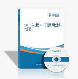 2016年版SCR項目商業計劃書
