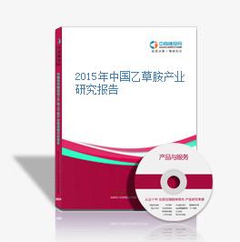 2015年中国乙草胺产业研究报告