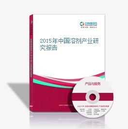 2015年中國溶劑產業研究報告