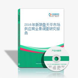 2016年版架盘天平市场供应商全景调查研究报告